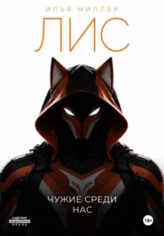Лис. Чужие среди нас