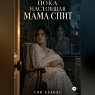 Пока настоящая мама спит