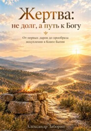 Жертва: не долг, а путь к Богу