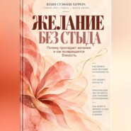 Желание без стыда. Почему пропадает желание и как возвращается близость