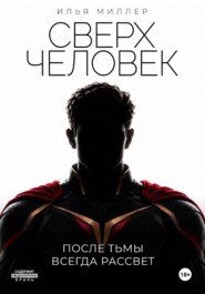 Сверхчеловек. После тьмы всегда рассвет