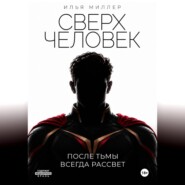 Сверхчеловек. После тьмы всегда рассвет