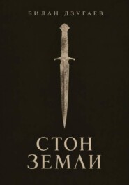 Стон земли