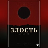 Грех. Исповедь. Злость