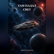 Там падал свет