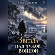 Звезда над чужой войной