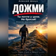 Дожми. Ты почти у цели. Не бросай! Искусство заканчивать начатое