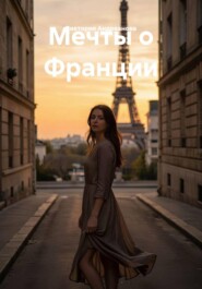 Мечты о Франции