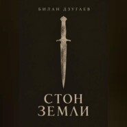 Стон земли