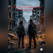 Вирус. Жизнь и смерть. Часть 1. Цена выживания