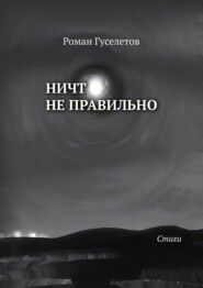 Ничто не правильно
