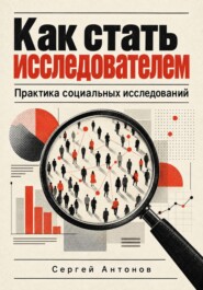 Как стать исследователем. Практика социальных исследований