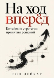 На ход вперёд. Китайские стратегии принятия решений