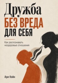 Дружба без вреда для себя. Как распознавать нездоровые отношения
