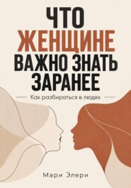 Что женщине важно знать заранее. Как разбираться в людях