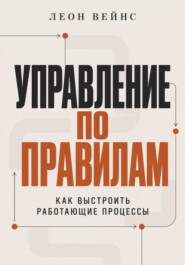 Управление по правилам. Как выстроить работающие процессы