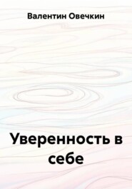 Уверенность в себе