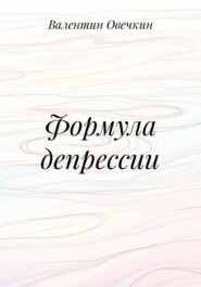 Формула депрессии