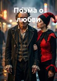 Поэма о любви