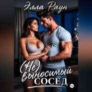 (Не)выносимый сосед