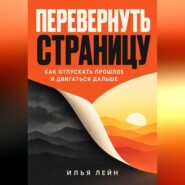 Перевернуть страницу. Как отпускать прошлое и двигаться дальше