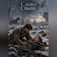 Слово свыше