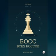 Босс всех боссов