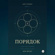 Порядок