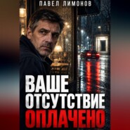 Ваше отсутствие оплачено