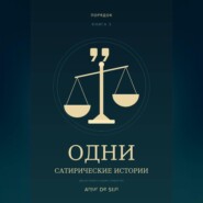 Одни. Сатирические истории