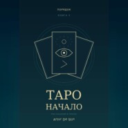 Таро. Начало