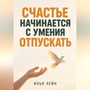 Счастье начинается с умения отпускать