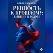 Ревность к прошлому: бывшие в голове