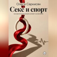Секс и спорт: как физическая форма влияет на желание
