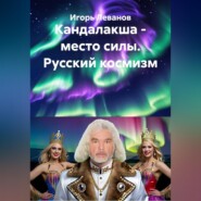 Кандалакша - место силы. Русский космизм
