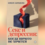 Секс и депрессия: когда ничего не хочется