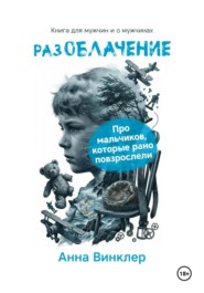 РазОблачение