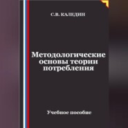 Методологические основы теории потребления