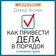 Как привести дела в порядок. Искусство продуктивности без стресса. Дэвид Аллен. Кратко