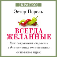 Всегда желанные. Как сохранить страсть в длительных отношениях. Эстер Перель. Кратко