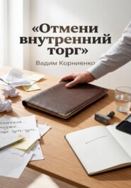 Отмени внутренний торг