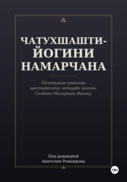 ЧАТУХШАШТИ-ЙОГИНИ НАМАРЧАНА