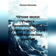Чёткие звуки: учимся произносить [Р] и различать [К]–[Т]. 9 логопедических занятий