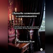Записки изменившей и изменившейся