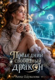 Последний свободный дракон