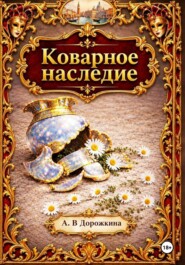 Коварное наследие