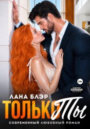 Только ты