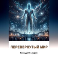Перевернутый мир