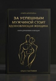 ЗА УСПЕШНЫМ МУЖЧИНОЙ СТОИТ ВДОХНОВЛЯЮЩАЯ ЖЕНЩИНА. Короткая версия