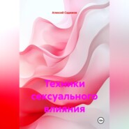 Техники сексуального влияния